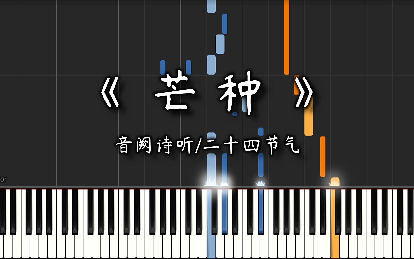 【钢琴改编】《芒种》音阙诗听 | 一想到你我就空恨别梦久 | 二十四