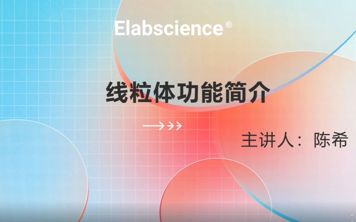 [图]Elabscience生化直播回放_线粒体功能及热点研究