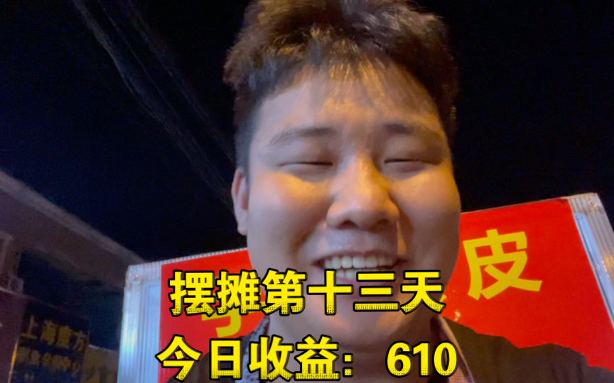 23岁底层中专生闯荡社会摆摊第十三天,今日凉皮大卖,收益610,每天这样的话这辈子算是有了.哔哩哔哩bilibili