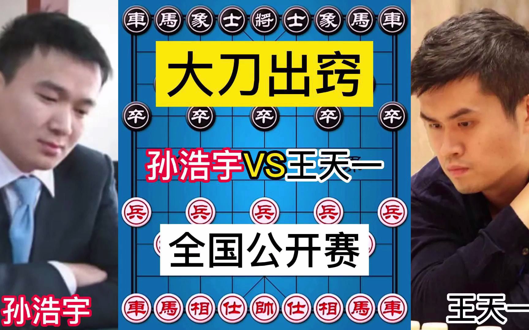 孙浩宇vs王天一,全国象棋公开赛大刀出鞘,首胜外星人