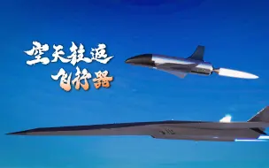 Download Video: 【空天飞机】自制腾云飞行任务演示动画