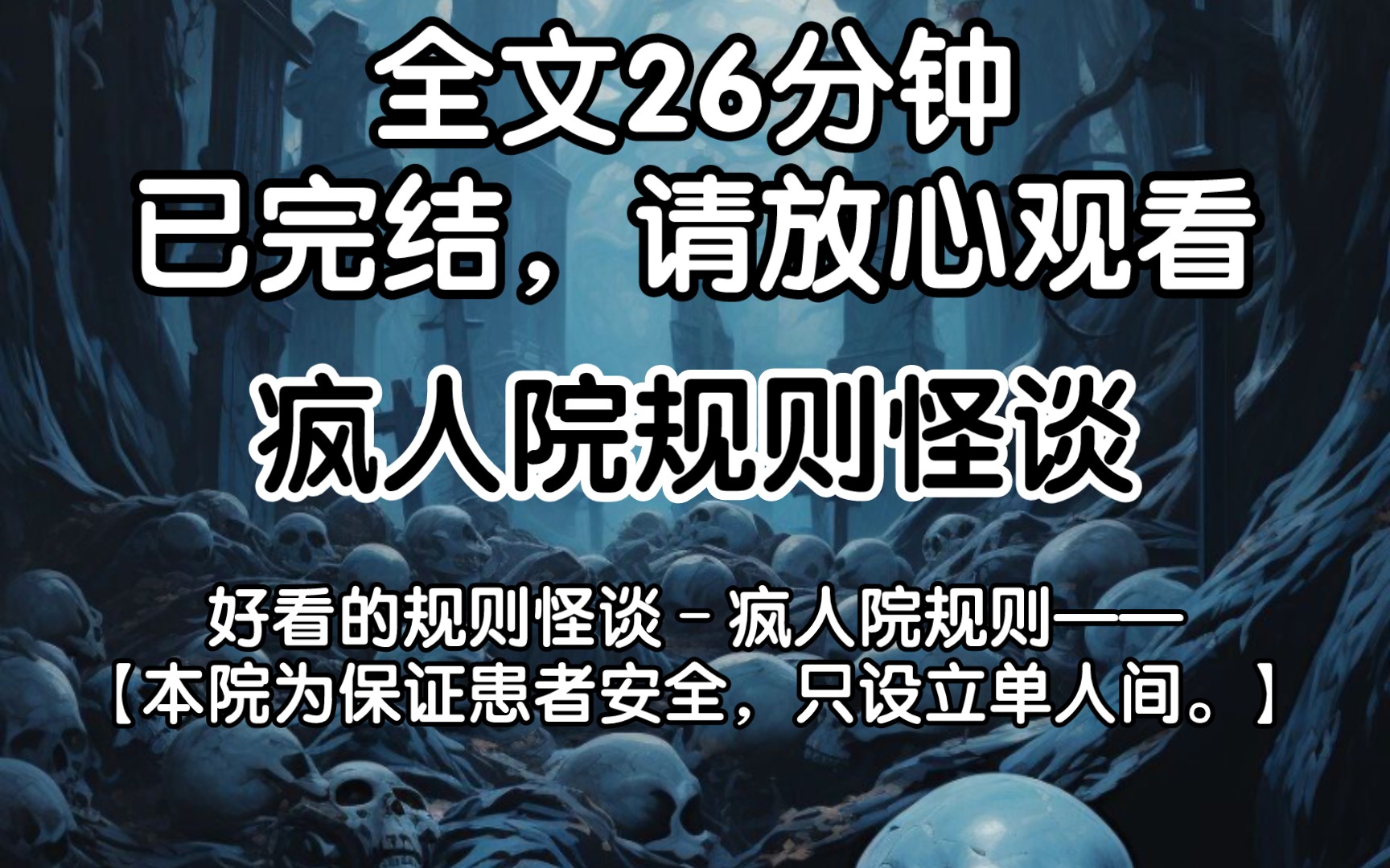 [图][已完结]好看的规则怪谈–疯人院规则——【本院为保证患者安全，只设立单人间。】