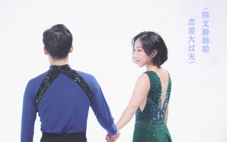 隋文静韩聪|恋爱大过天