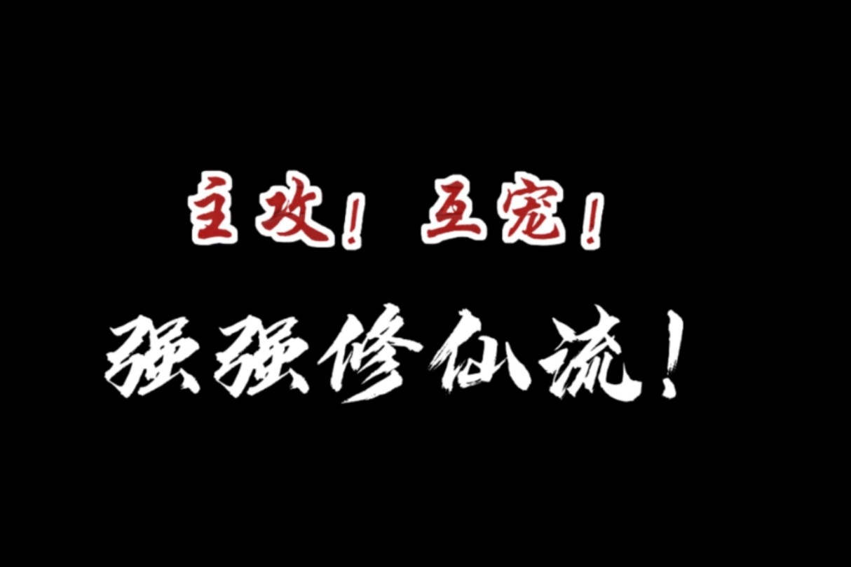 【原耽推文】主攻互宠强强修仙文推荐!!!哔哩哔哩bilibili