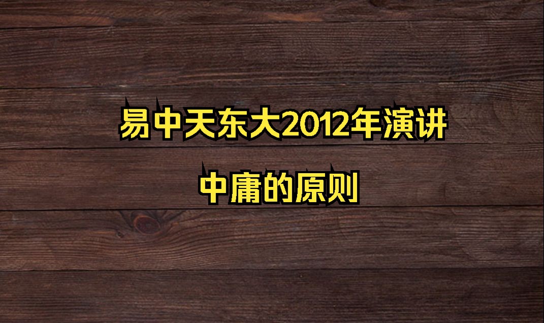 易中天东大2012年演讲:中庸的原则哔哩哔哩bilibili