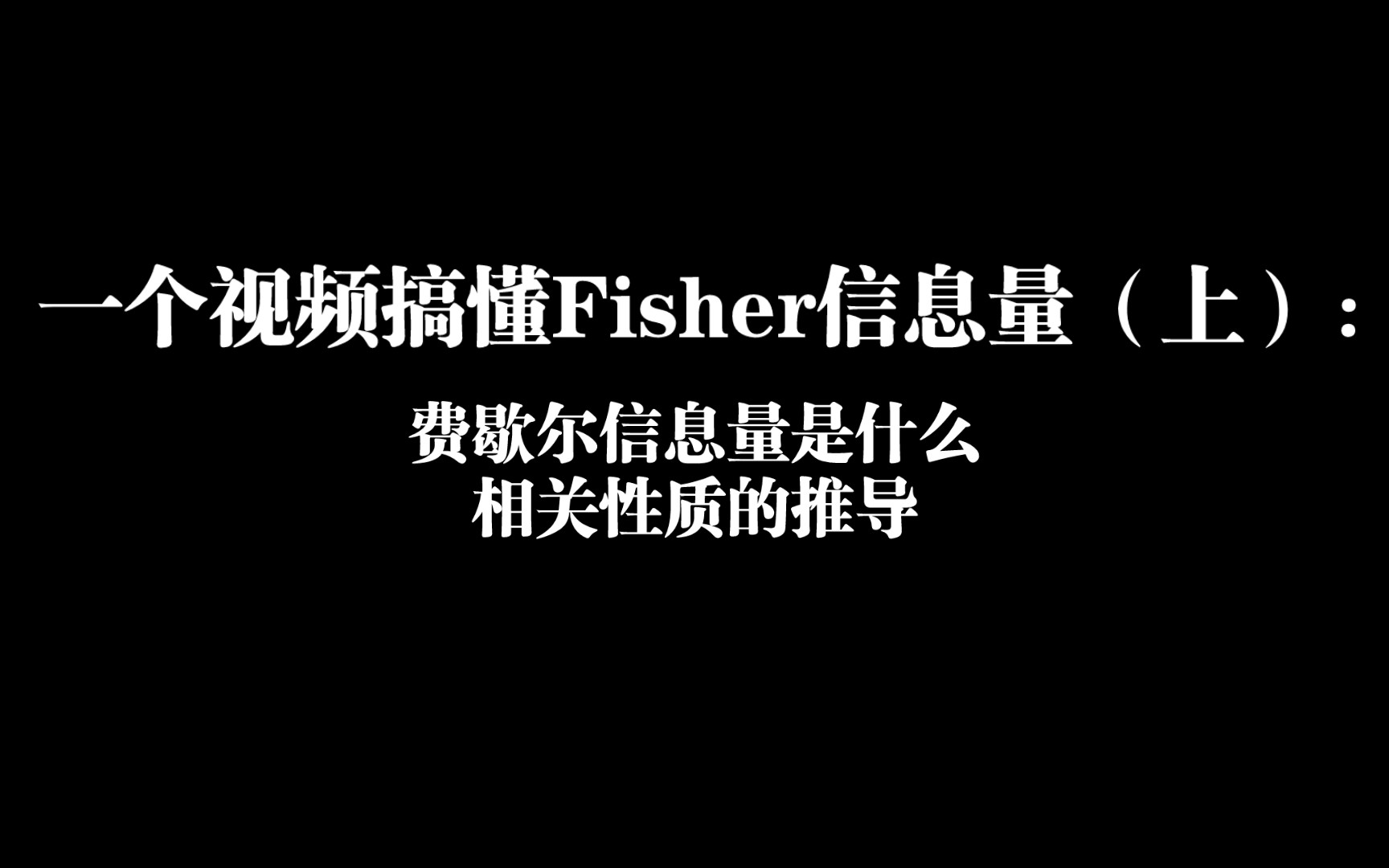 一个视频搞懂Fisher信息量(上):费歇尔信息量是什么以及相关性质的推导哔哩哔哩bilibili