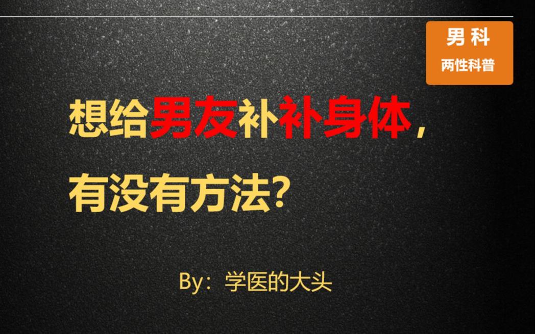 想给男友补补身体,让他战斗力更强,有没有方法?哔哩哔哩bilibili