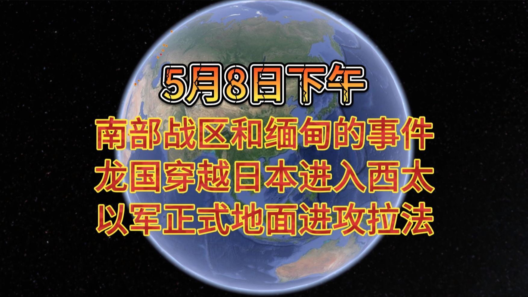 5月8日下午南部战区和缅甸的事件哔哩哔哩bilibili