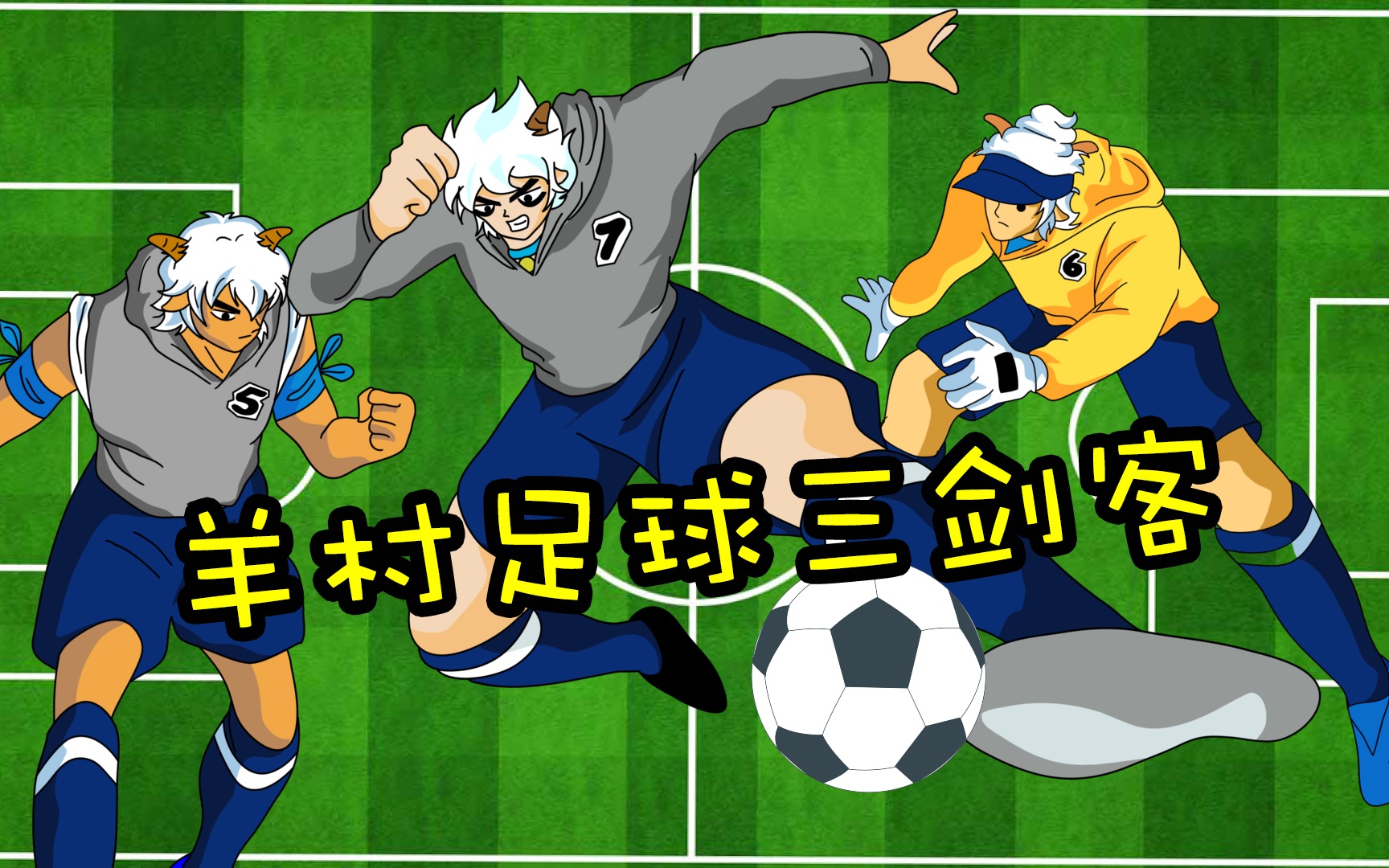 【足球小将】羊村足球三剑客_哔哩哔哩_bilibili