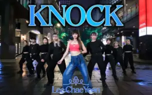 Download Video: (台湾)［KPOP IN PUBLIC I ONE TAKE](LEE CHAE YEON) — KNOCK Dance Cover from Taiwan