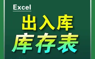 Download Video: 出入库库存表，用数据透视表就可以！