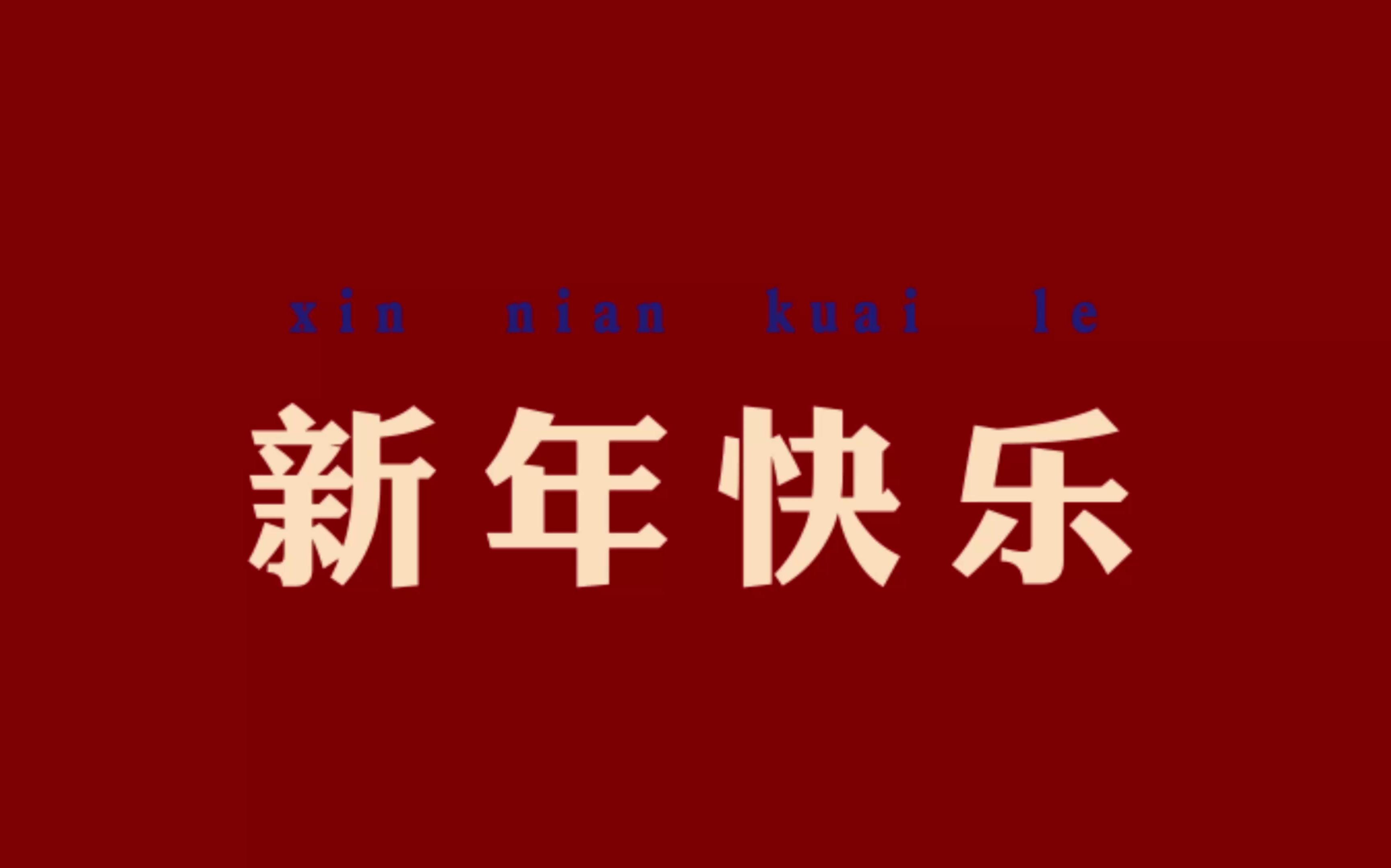 活动  提前祝大家新年快乐