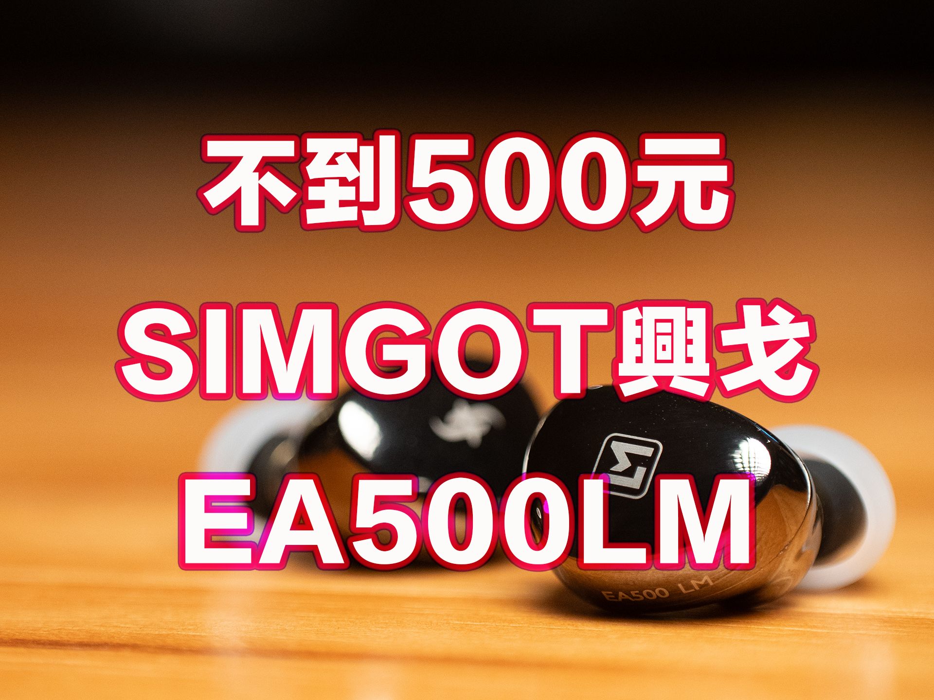 【健谈JamTalk】SIMGO兴戈EA500ML体验分享哔哩哔哩bilibili