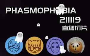 Download Video: 【自制熟肉/切片】phasmophobia直播片段-211119【花江夏树/小野贤章/リモーネ先生/eoheoh】