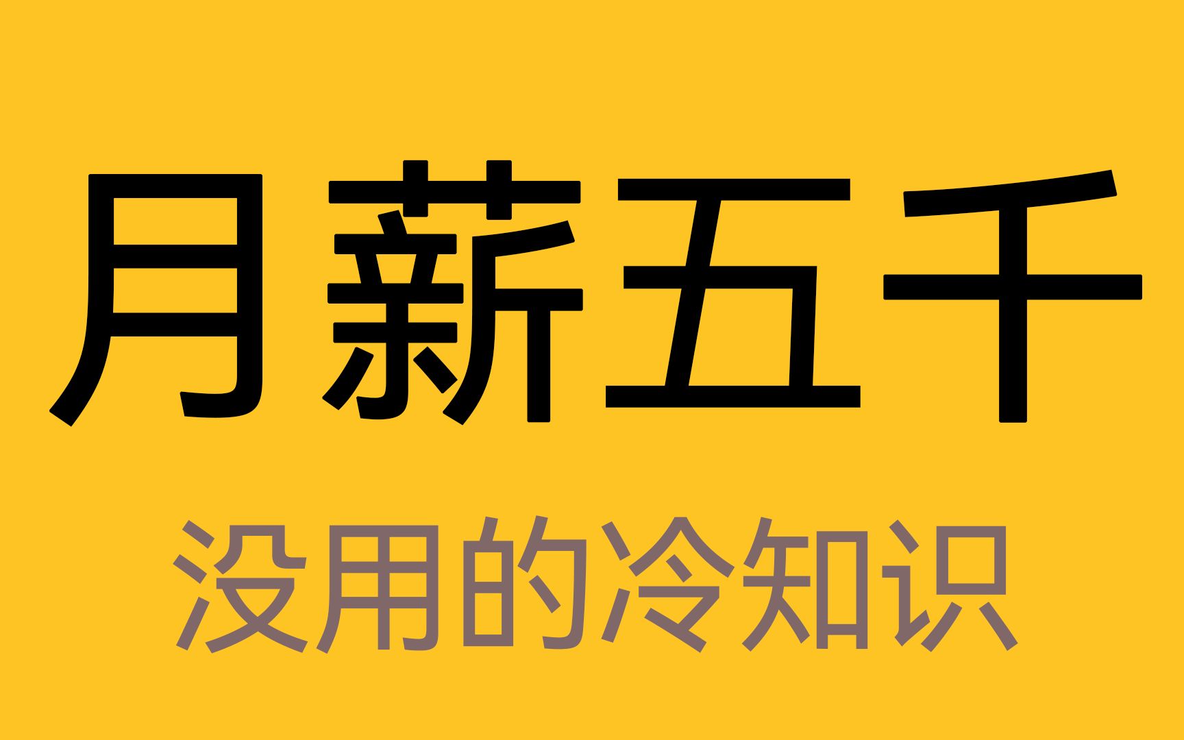 月薪超过五千的你算什么水平?哔哩哔哩bilibili