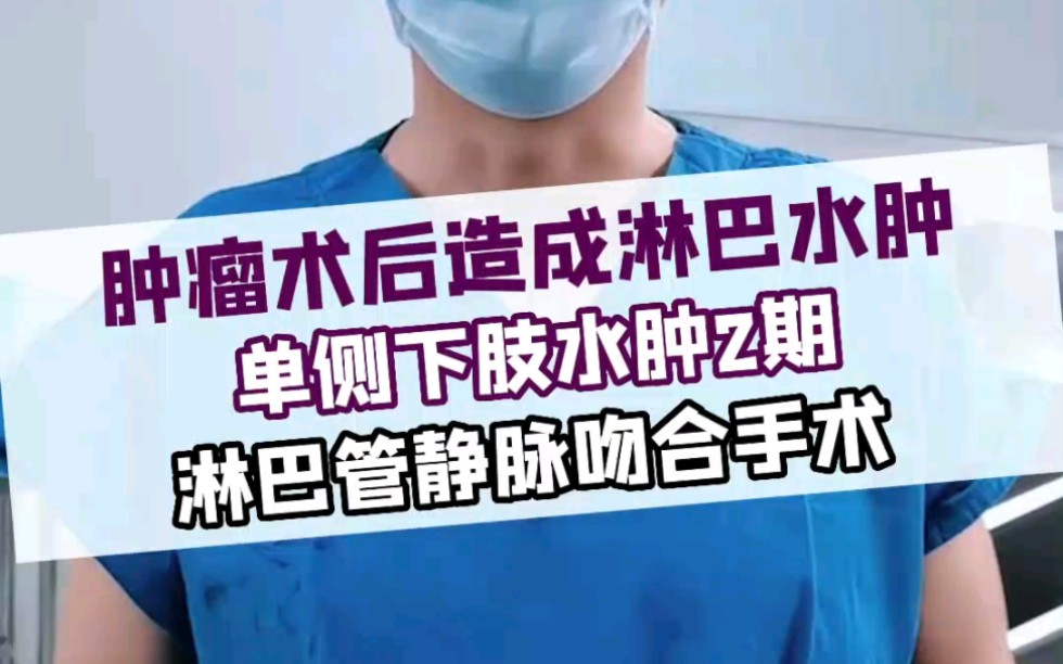 福建淋巴水肿患者不远万里的信任,单侧下肢淋巴水肿2期,治疗方案淋巴管静脉吻合手术+综合保守治疗哔哩哔哩bilibili