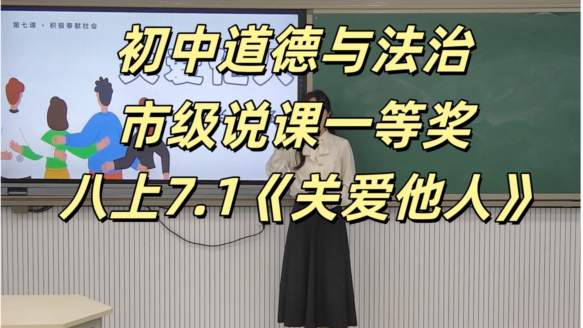 市级说课一等奖!初中道德与法治八上7.1《关爱他人》精品说课哔哩哔哩bilibili