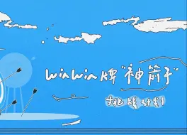 【威神V/WayV】240927 董思成WINWIN 保win箱 EP31 WINWIN牌“神箭手”挑战计划