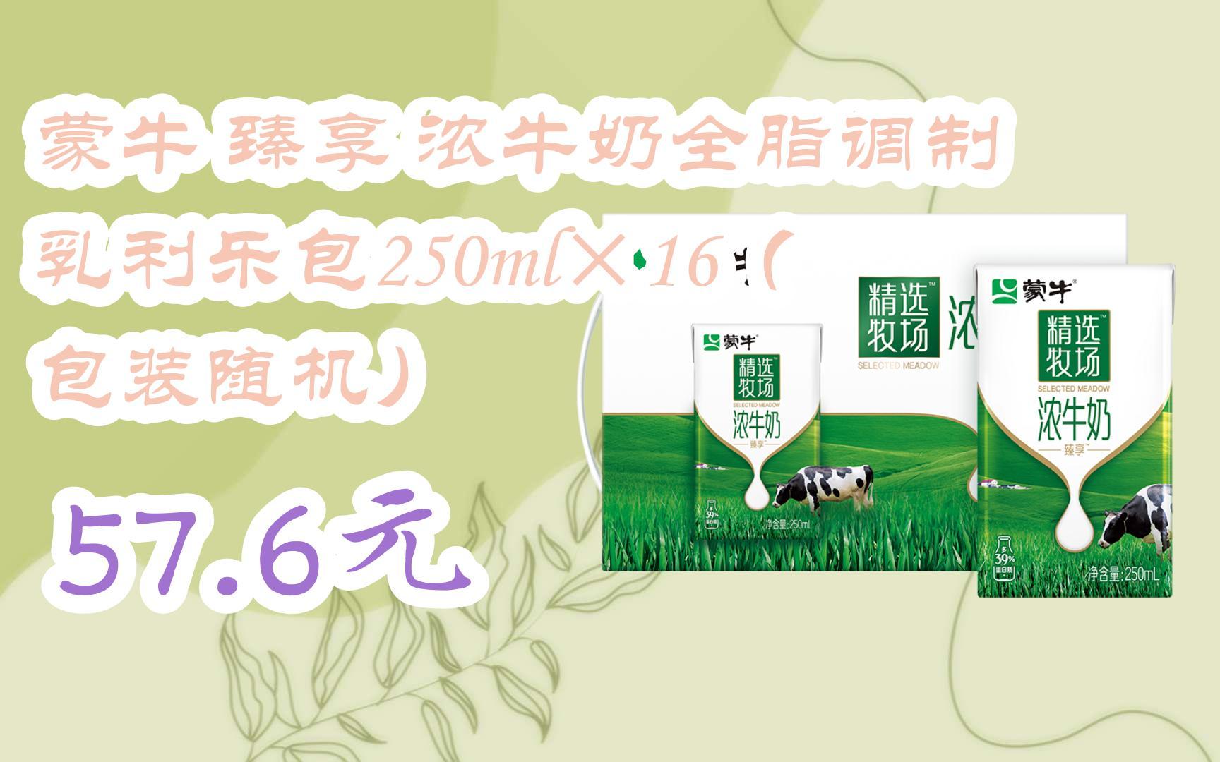 【扫码领取好价信息】蒙牛 臻享 浓牛奶全脂调制乳利乐包250ml×16