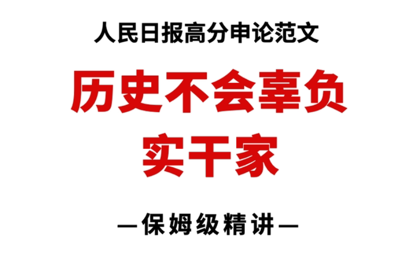 春节团拜会必考考点:《历史不会辜负实干家》,太喜欢了!哔哩哔哩bilibili