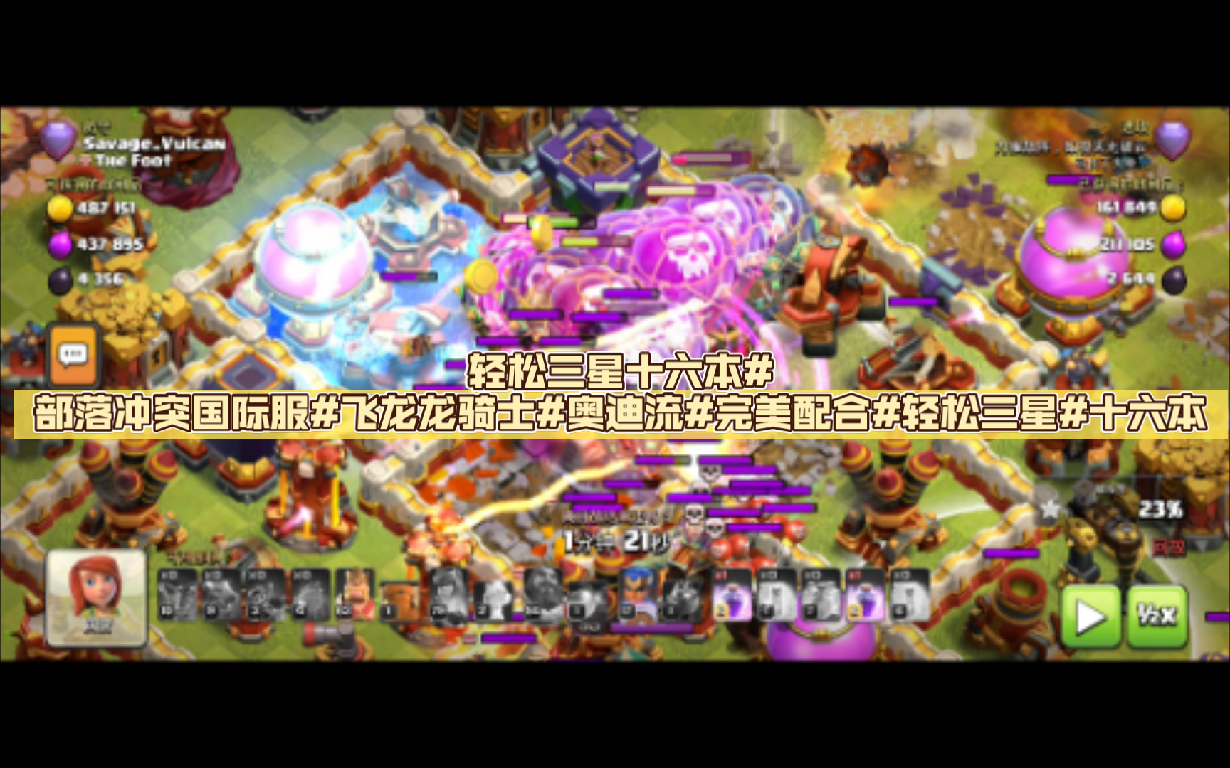 部落冲突国际服:飞龙龙骑士与奥迪流的完美配合,轻松三星十六本#部落