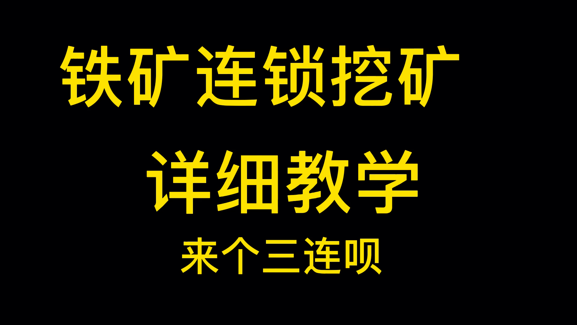 我的世界,铁矿连锁挖矿教学哔哩哔哩bilibili