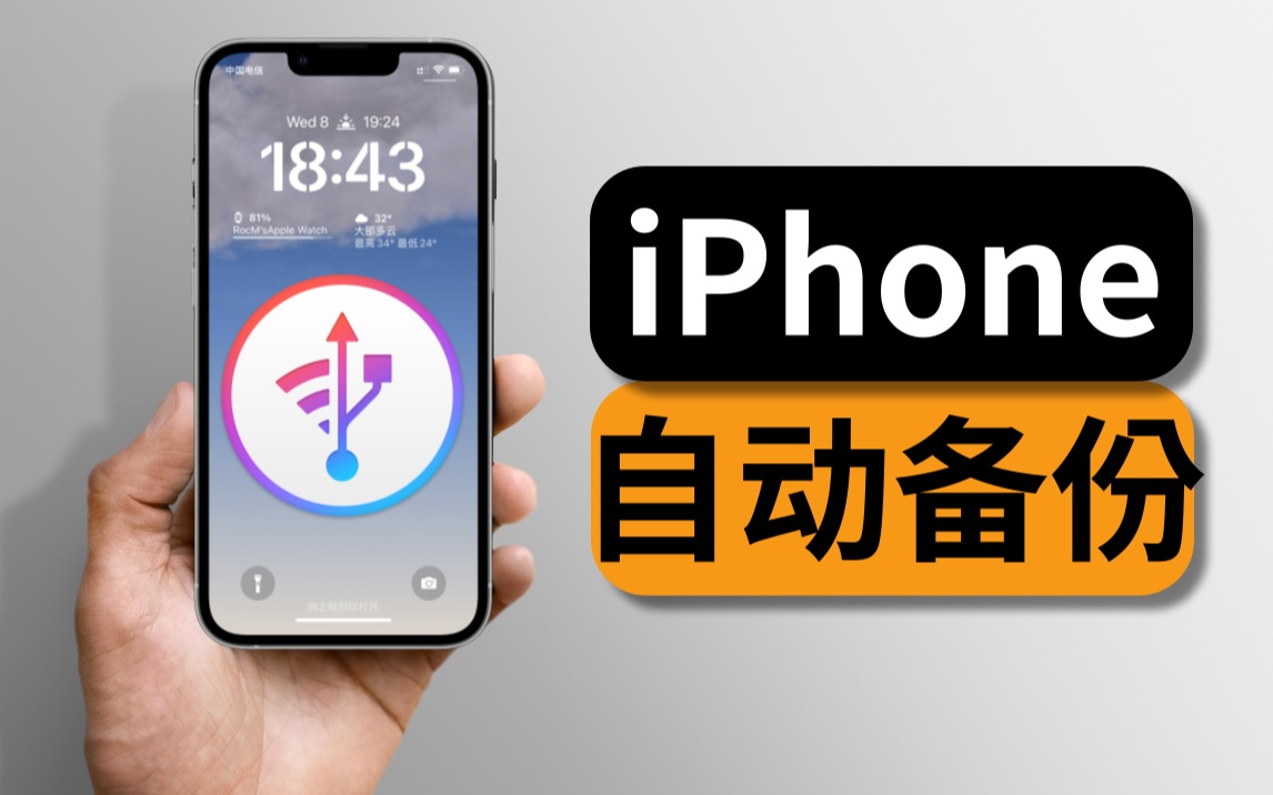 [图]再也不用担心手机空间不够iPhone全自动备份&微信聊天记录