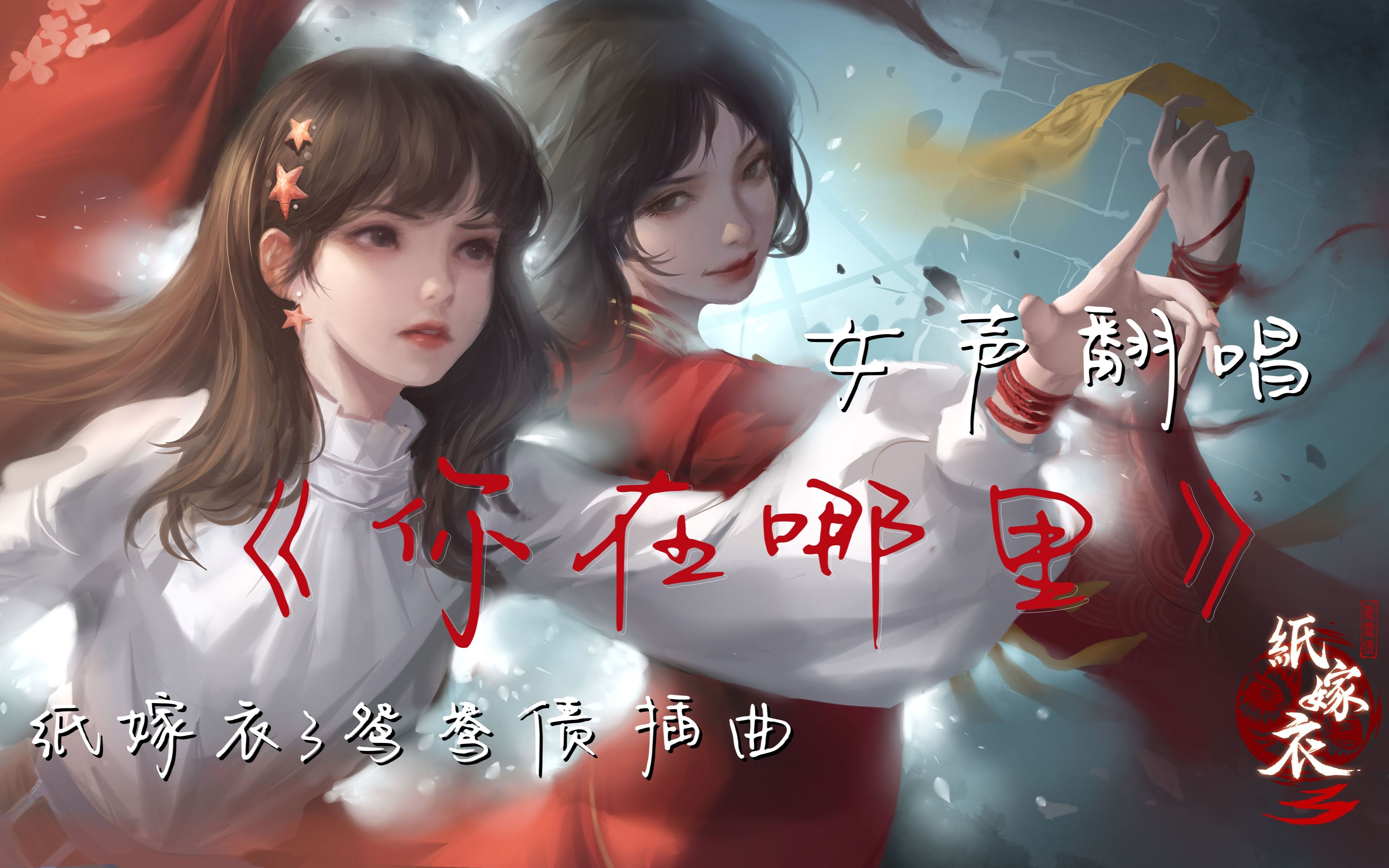 [图]【纸嫁衣3】《你在哪里》 - 男女对唱版