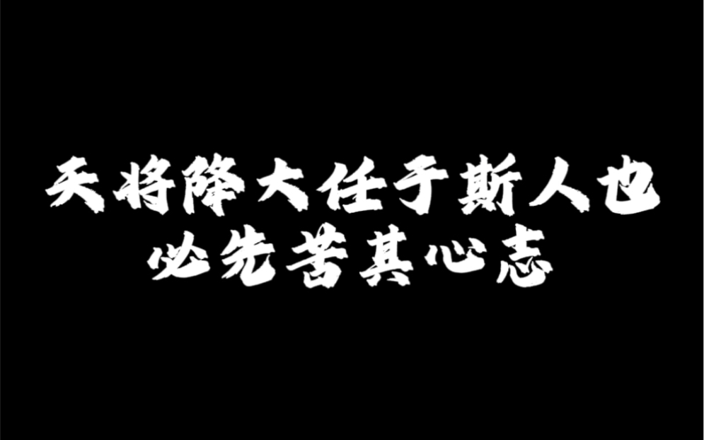 天将降大任于斯人也必先苦其心志#国学文化 #八字命理 #传统文化