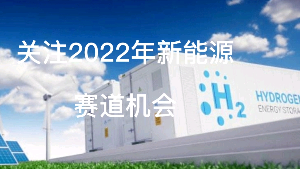 能源局会议传出七大工作任务,关注2022年新能源赛道投资机会哔哩哔哩bilibili