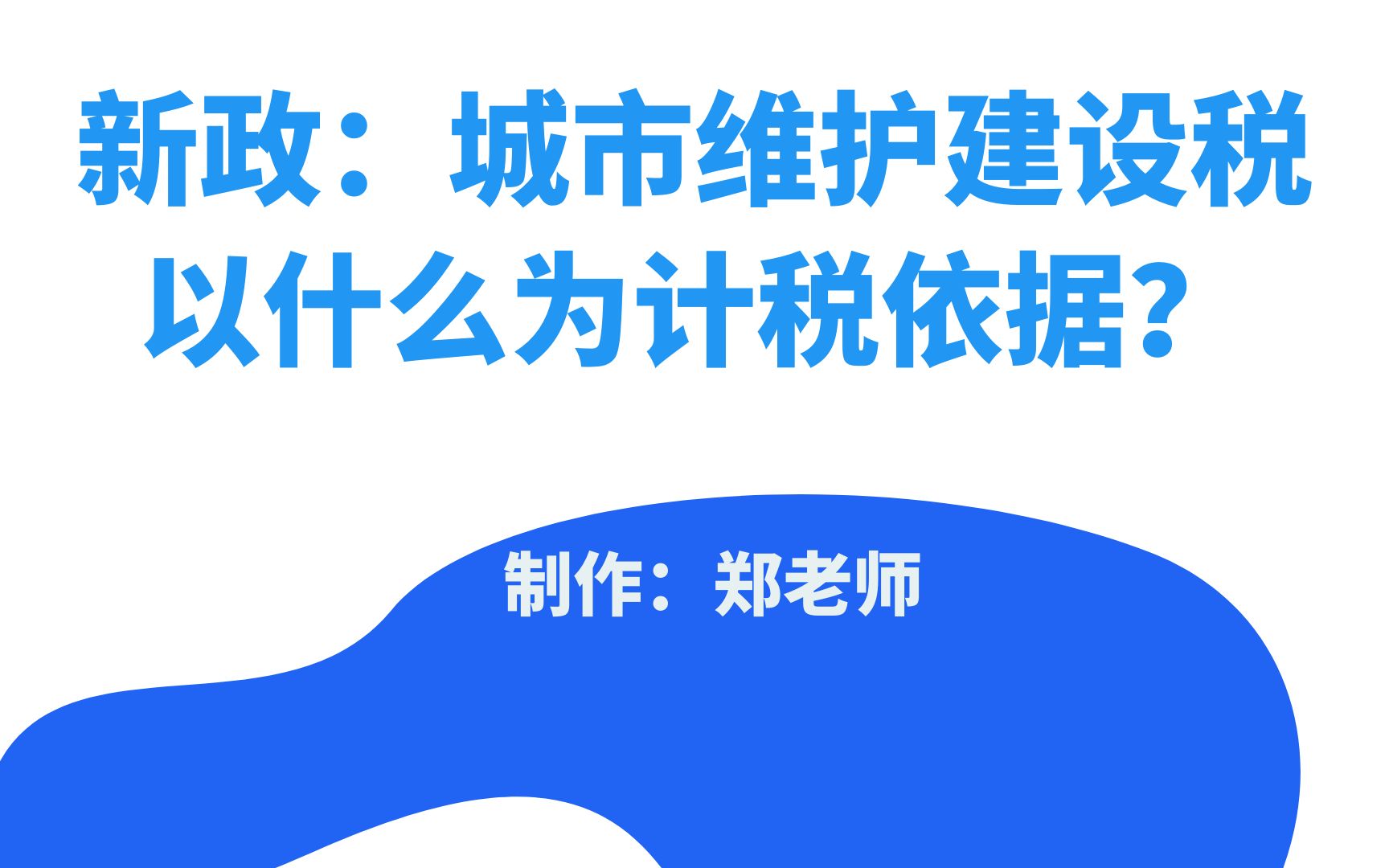 新政:城市维护建设税以什么为计税依据?哔哩哔哩bilibili