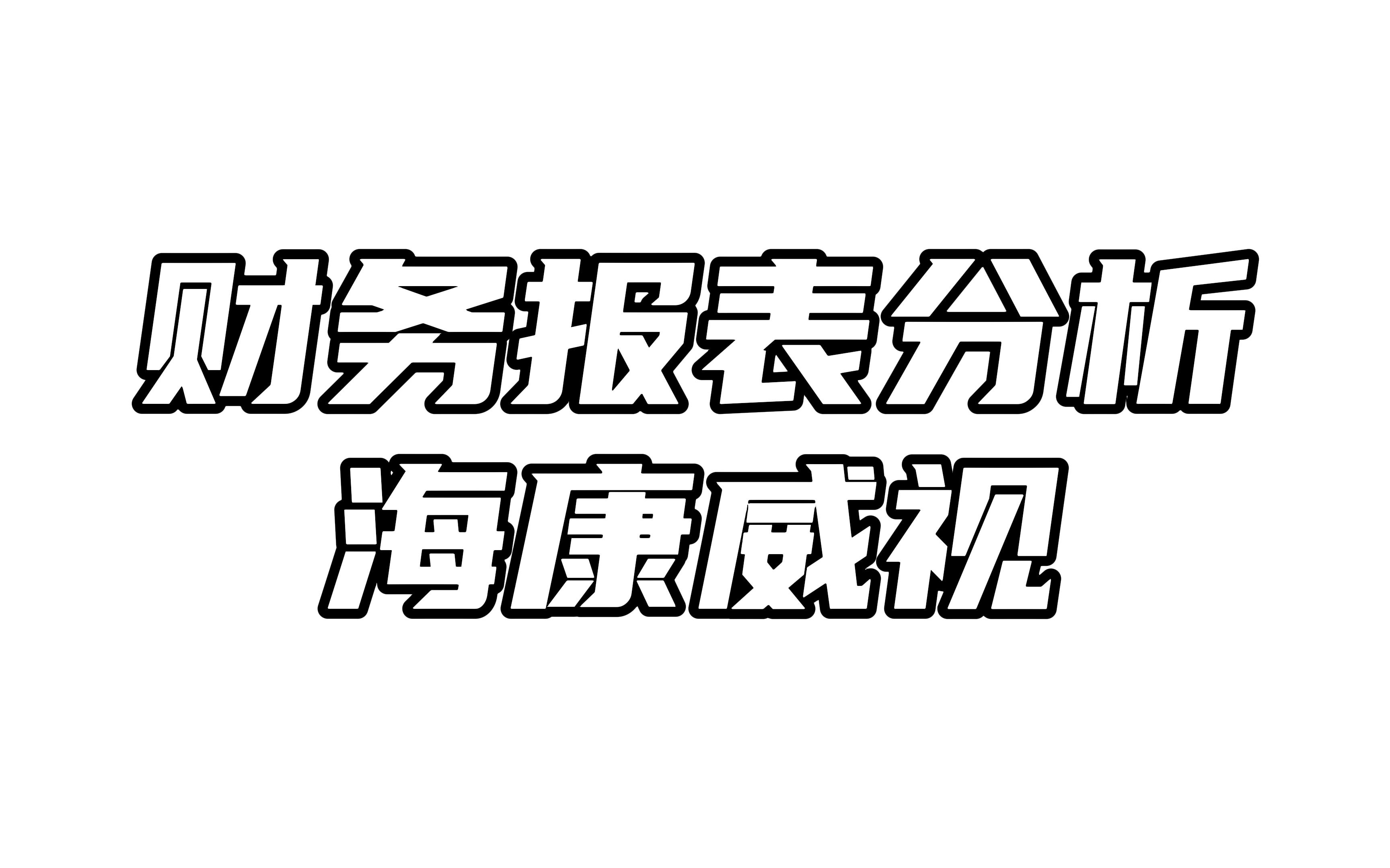 财务报表分析之海康威视哔哩哔哩bilibili