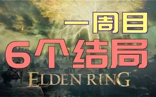 「艾尔登法环｜本体」1个周目内—如何体验6个结局？（衰颓时代、律法时代、潜藏者当道的时代、绝望赐福时代、星星时代和癫火时代）