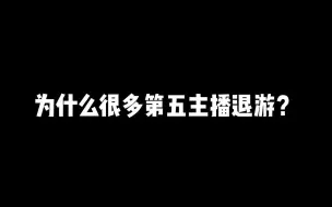 Video herunterladen: 为什么很多主播退游？