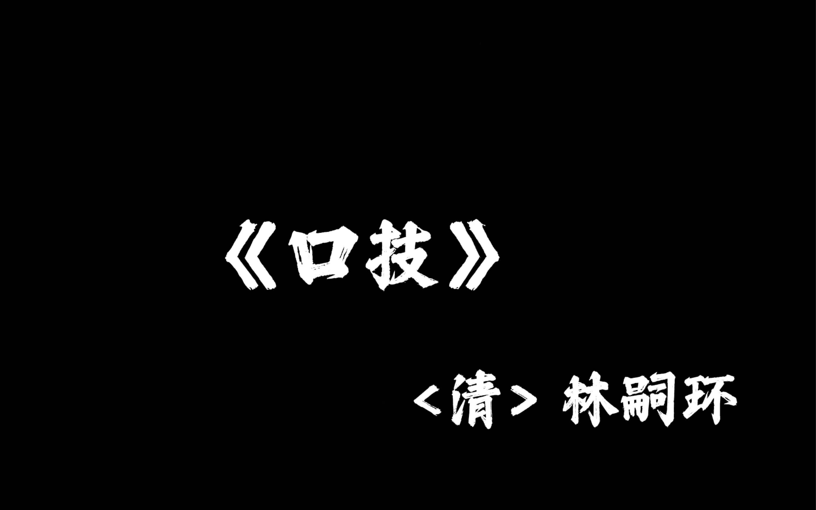 张京华的京是京中有善口技者的京哔哩哔哩bilibili