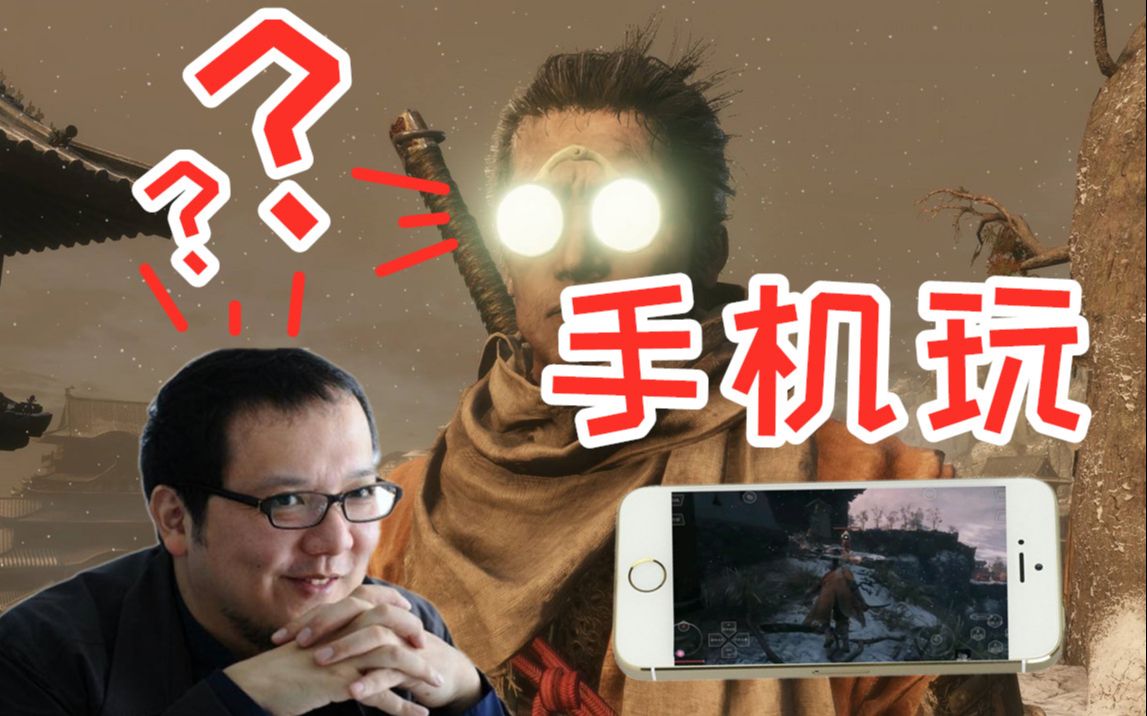 做惯了云玩家?猫神教你用手机随时随地玩3A大作只狼