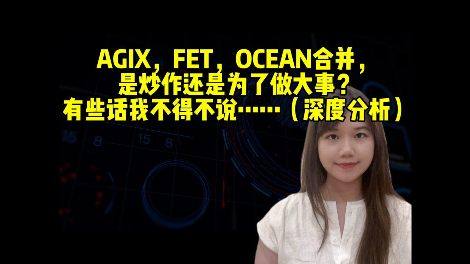 AGIX,FET,OCEAN合并为ASI,是炒作还是为了做大事?有些话我不得不说……(深度分析)哔哩哔哩bilibili