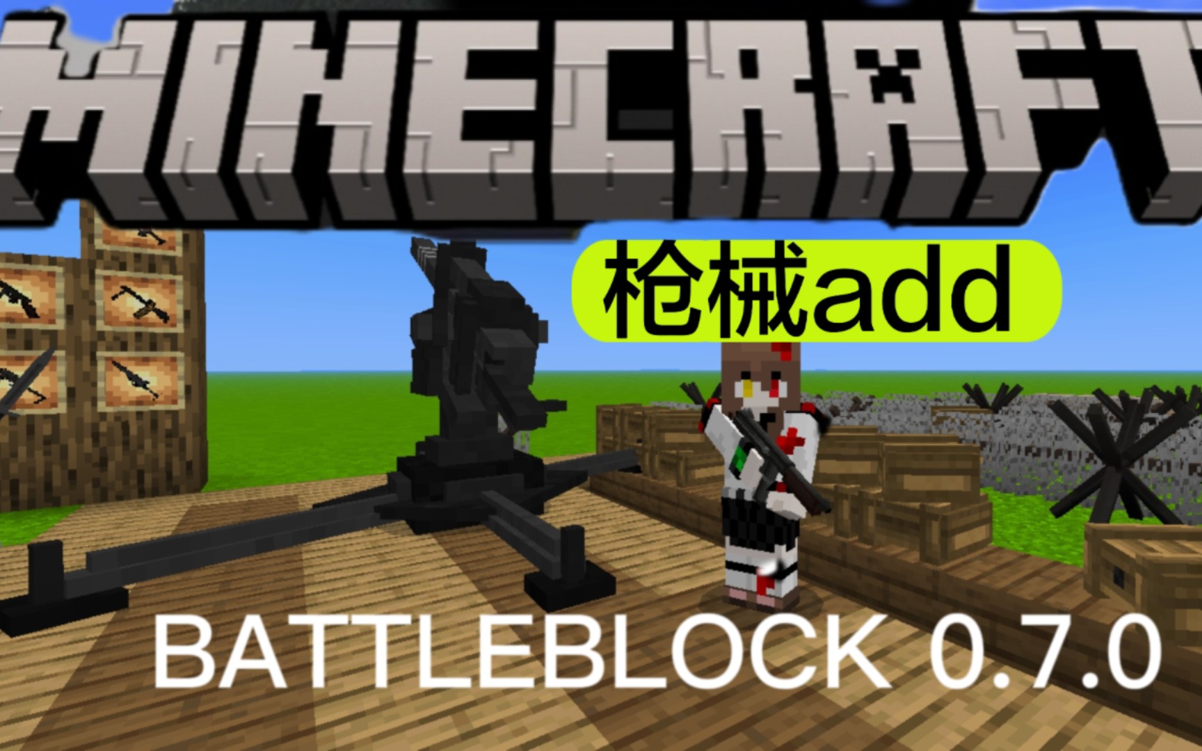 移植java的枪械add?!基岩版枪械add:BATTLEBLOCK 0.7.0哔哩哔哩bilibili我的世界