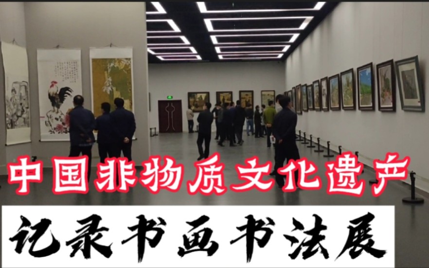 在中国非物质文化遗产展厅,记录书画书法展,墨画太美了哔哩哔哩bilibili