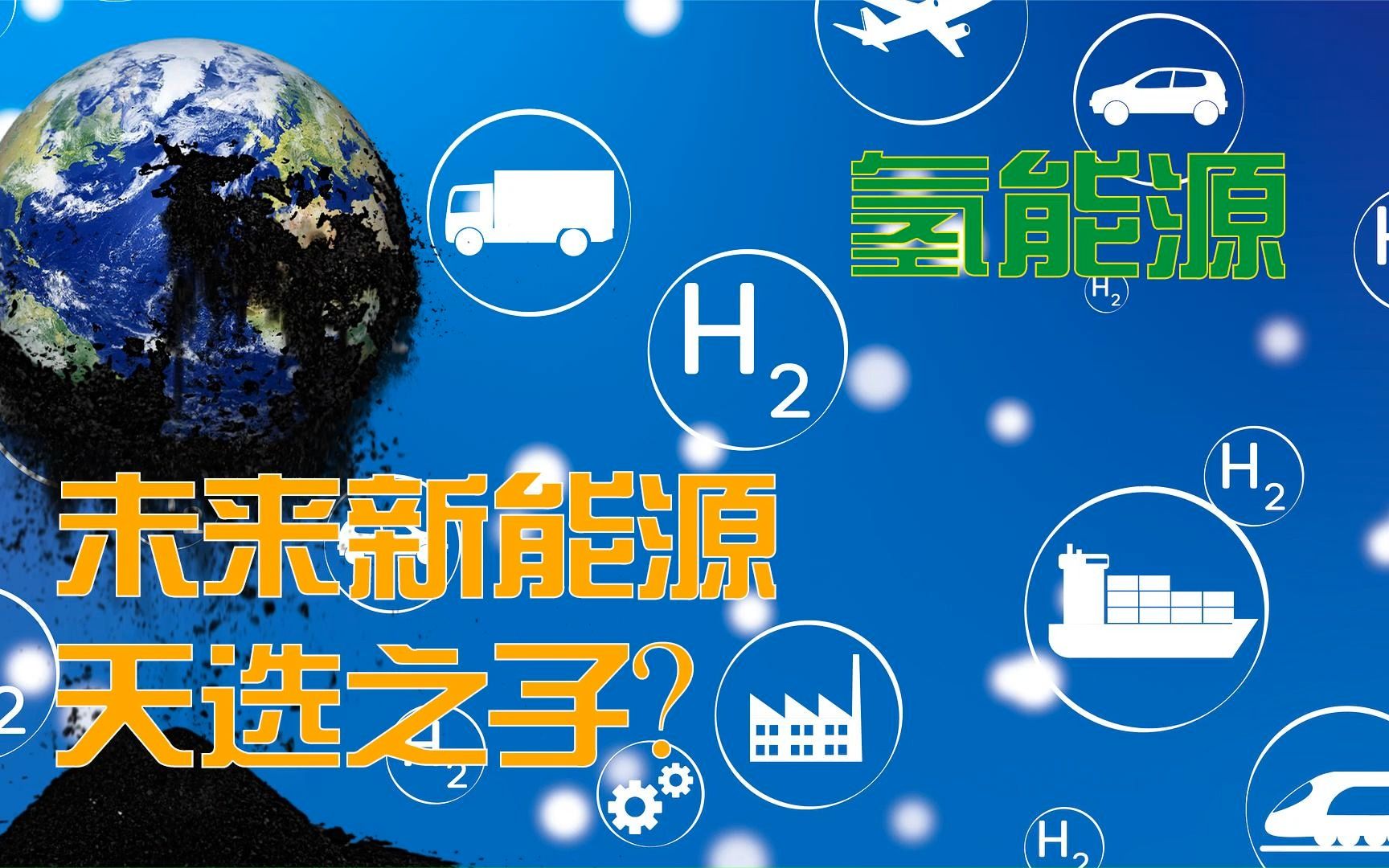 大国博弈,低碳技术竞争,氢能源会是未来新能源的天选之子?