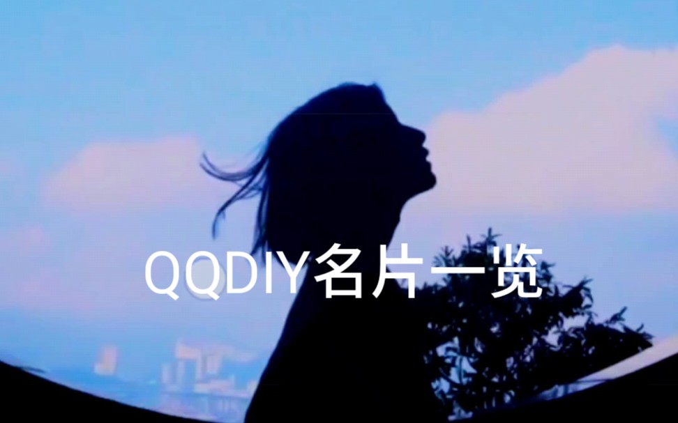 qqdiy动态名片