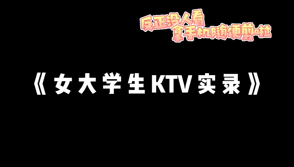 [图]《 当 代 女 大 学 生 KTV 实 录 》