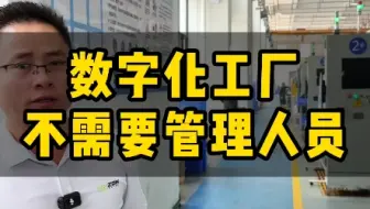 mes系统用数据驱动生产，员工自主干活不需要管理人员#mes系统#制造业#数字化转型