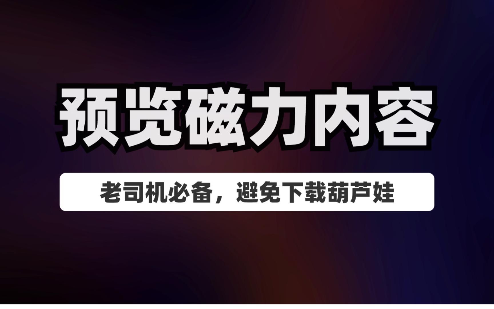 [图]王炸！一个可以预览磁力链接内容的网站，再也不用担心下载的是葫芦娃了