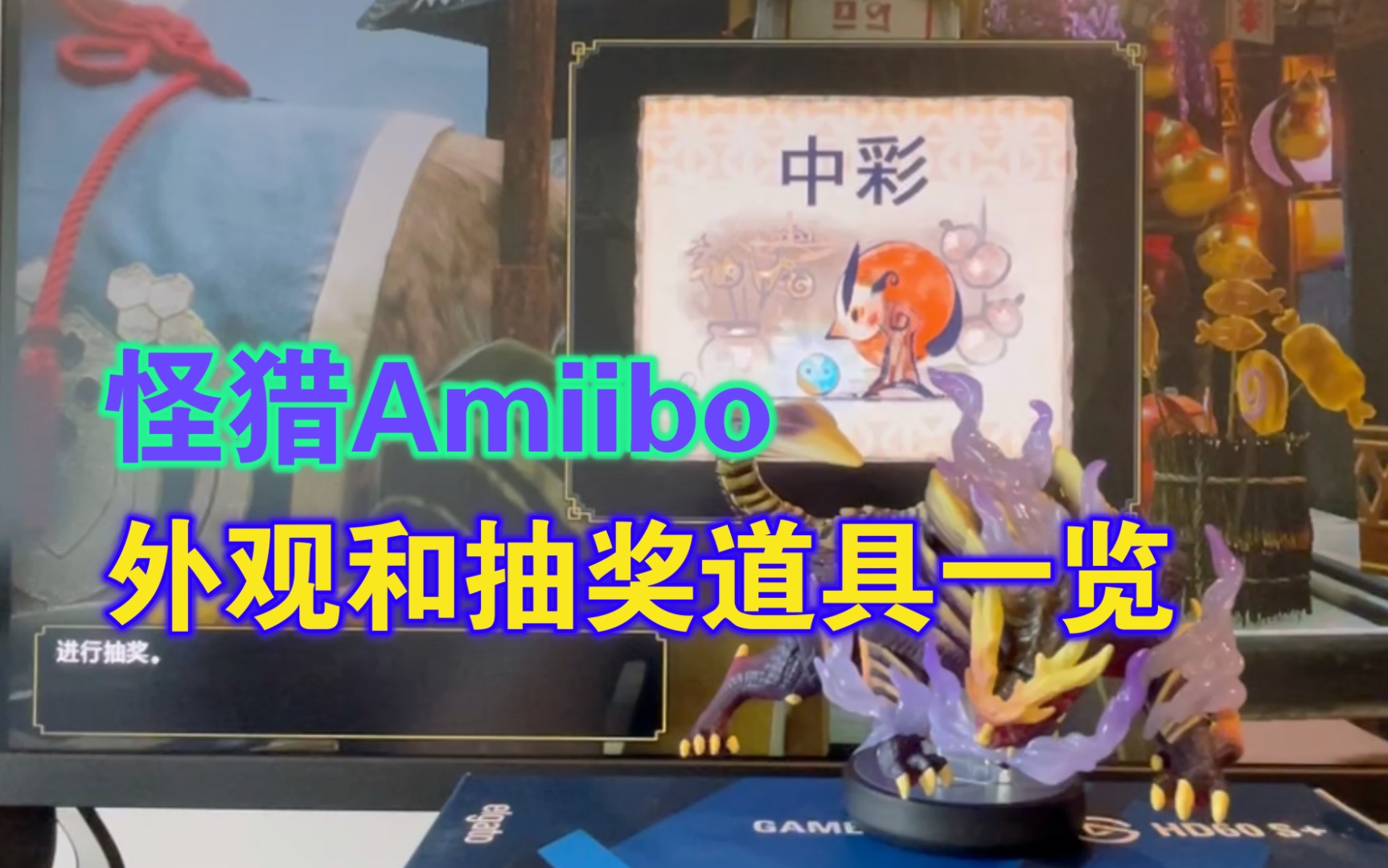 【怪物猎人崛起】怨虎龙amiibo外观和抽奖道具一览哔哩哔哩bilibili