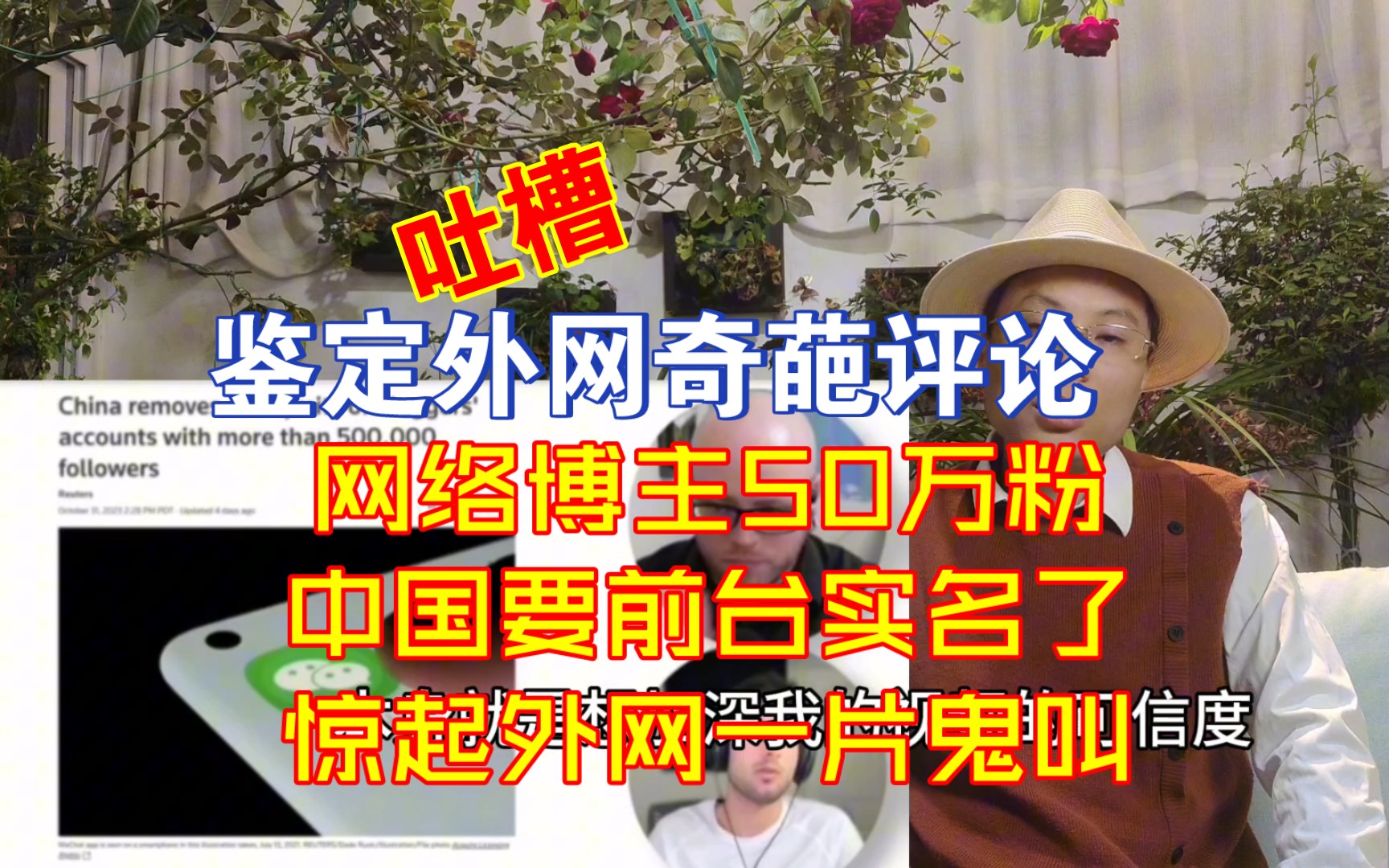 中国网络博主50万粉要前台实名了惊起外网一片鬼叫【千言万语466】哔哩哔哩bilibili