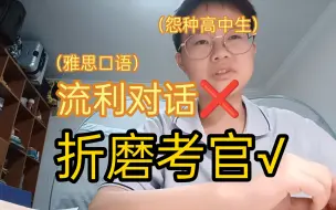 Download Video: 当一个准高三学生在暑假去考雅思（）