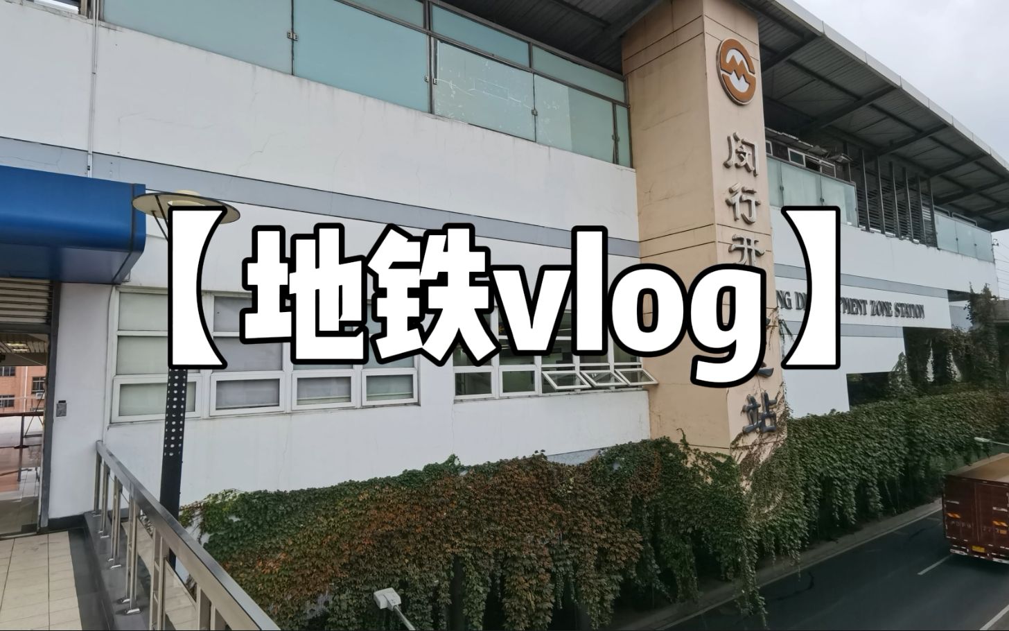 【地铁vlog】上海最大的“违章建筑”,带你追忆闵行区的前世今生哔哩哔哩bilibili