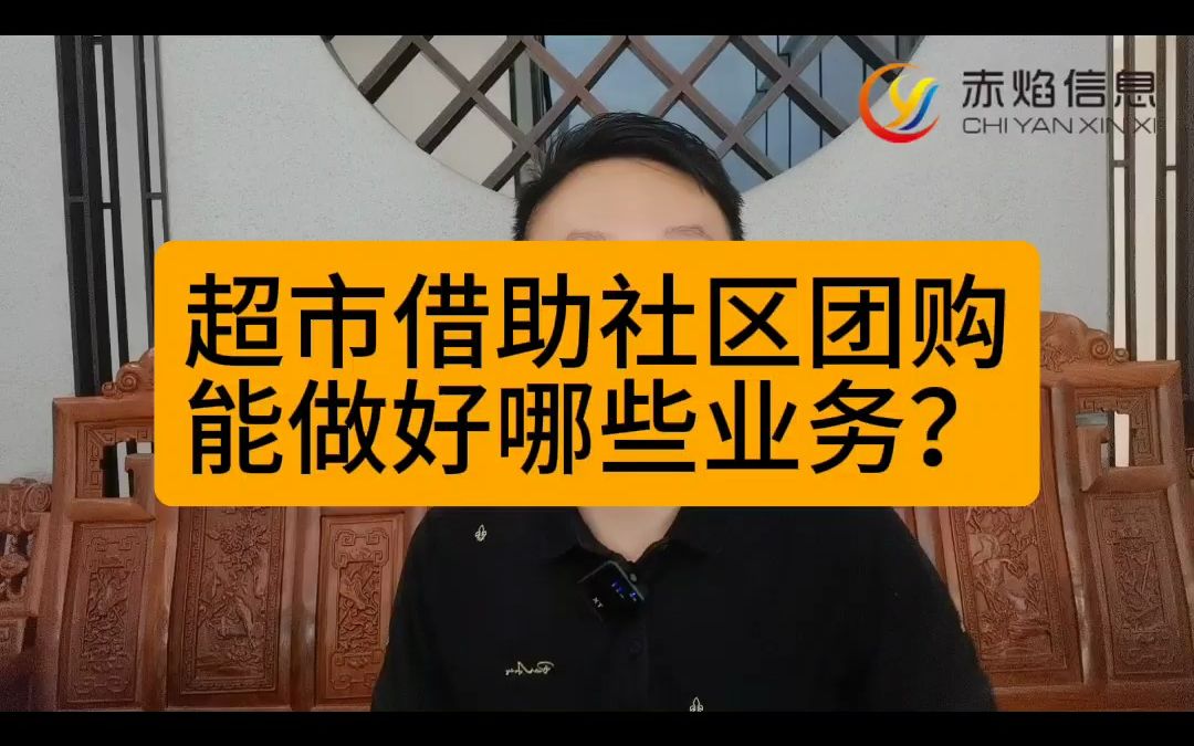 超市借助社区团购能做好哪些业务?找chiyanmary 提供解决方案哔哩哔哩bilibili