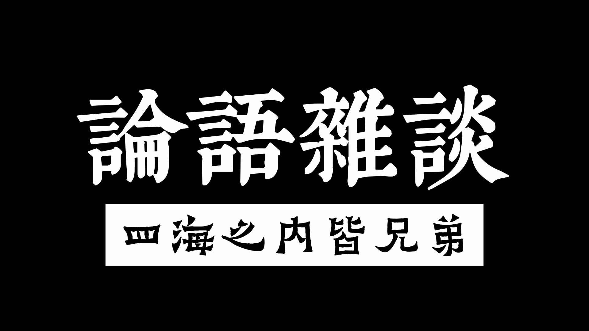 《论语》杂谈:四海之内皆兄弟哔哩哔哩bilibili